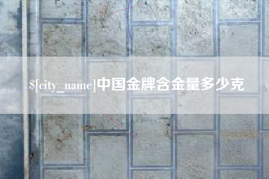 海南中国金牌含金量多少克