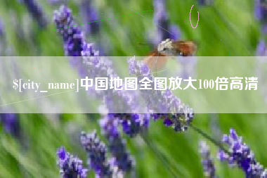 海南中国地图全图放大100倍高清