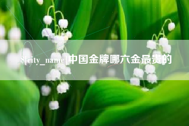 海南中国金牌哪六金最贵的