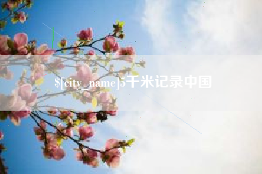 海南5千米记录中国