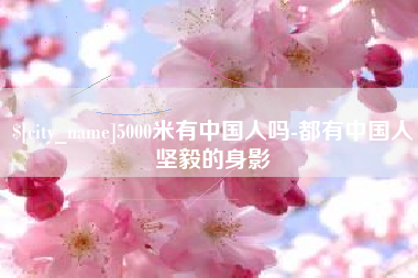 海南5000米有中国人吗-都有中国人坚毅的身影