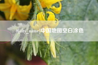 海南中国地图空白涂色