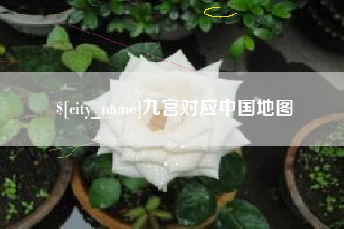 海南九宫对应中国地图
