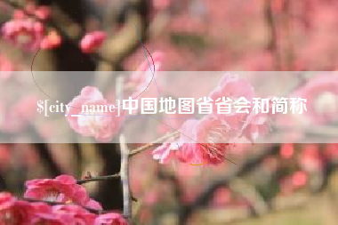 海南中国地图省省会和简称