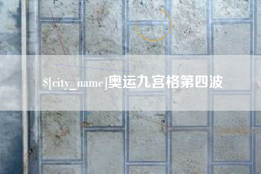 海南奥运九宫格第四波