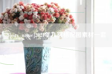 海南2021年九宫格配图素材一套