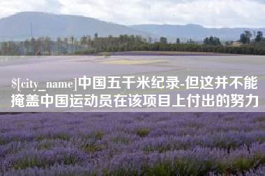 海南中国五千米纪录-但这并不能掩盖中国运动员在该项目上付出的努力