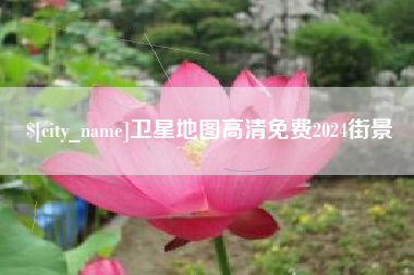 海南卫星地图高清免费2024街景