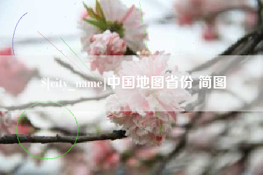 海南中国地图省份 简图