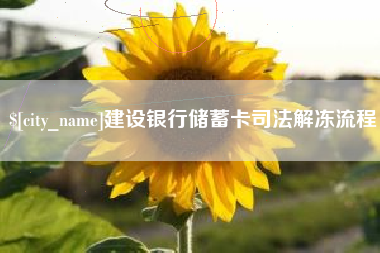 海南建设银行储蓄卡司法解冻流程