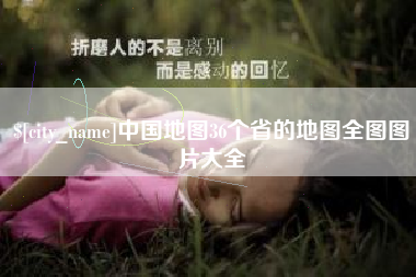 海南中国地图36个省的地图全图图片大全