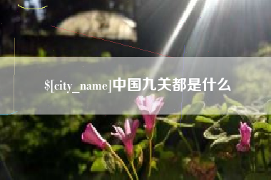 海南中国九关都是什么