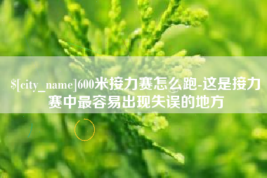 海南600米接力赛怎么跑-这是接力赛中最容易出现失误的地方