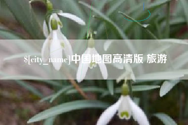 海南中国地图高清版 旅游