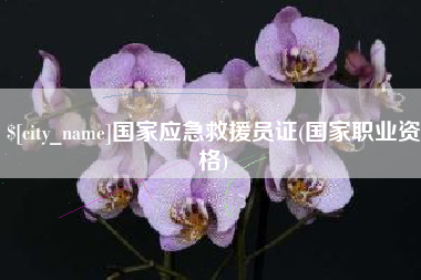 海南国家应急救援员证(国家职业资格)