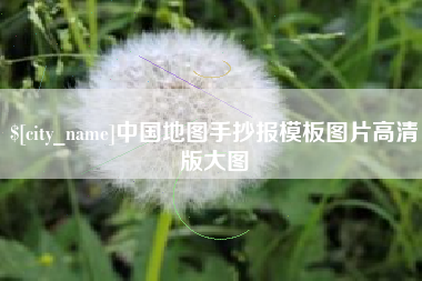 海南中国地图手抄报模板图片高清版大图