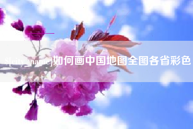 海南如何画中国地图全图各省彩色