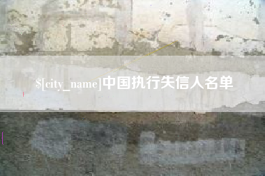 海南中国执行失信人名单