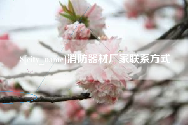 海南消防器材厂家联系方式