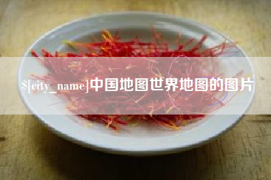 海南中国地图世界地图的图片