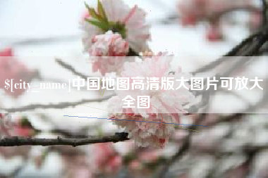 海南中国地图高清版大图片可放大 全图