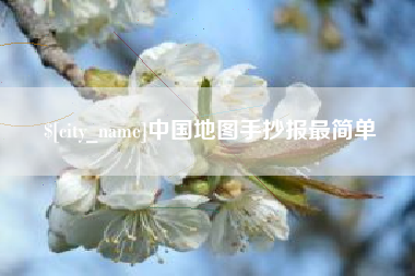 海南中国地图手抄报最简单
