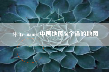 海南中国地图36个省的地图
