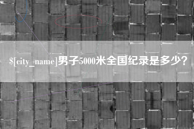 海南男子5000米全国纪录是多少？