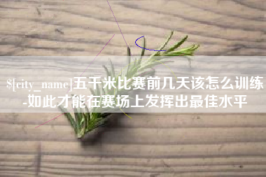海南五千米比赛前几天该怎么训练-如此才能在赛场上发挥出最佳水平
