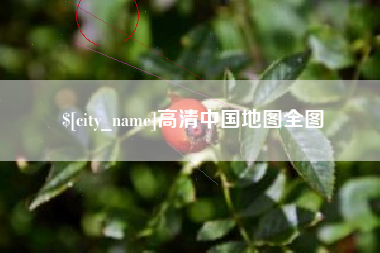 海南高清中国地图全图