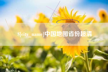 海南中国地图省份超清