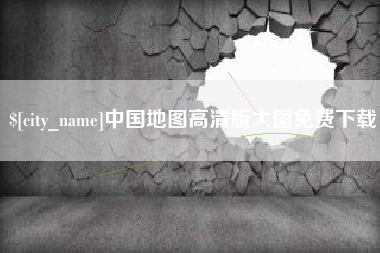 海南中国地图高清版大图免费下载