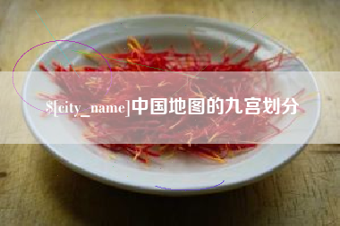 海南中国地图的九宫划分