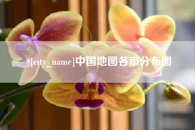 海南中国地图各市分布图
