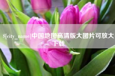 海南中国地图高清版大图片可放大下载