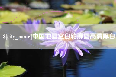 海南中国地图空白轮廓图高清黑白