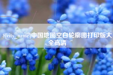 海南中国地图空白轮廓图打印版大全高清