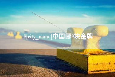 海南中国哪9块金牌