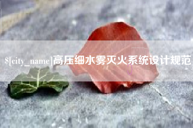 海南高压细水雾灭火系统设计规范