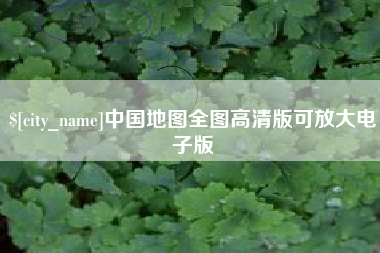 海南中国地图全图高清版可放大电子版