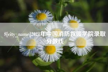 海南2021年中国消防救援学院录取分数线