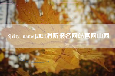 海南2024消防报名网站官网山西