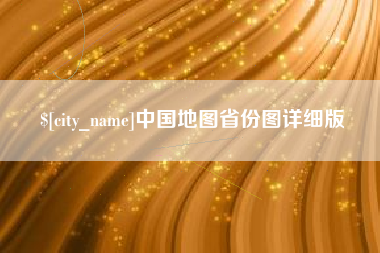 海南中国地图省份图详细版