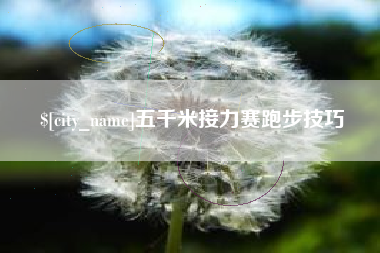 海南五千米接力赛跑步技巧
