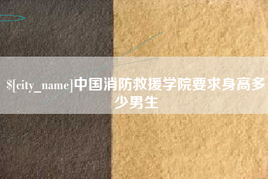海南中国消防救援学院要求身高多少男生
