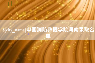 海南中国消防救援学院河南录取名单