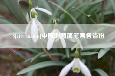 海南中国地图简笔画各省份