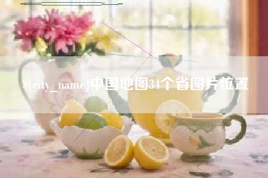 海南中国地图34个省图片位置