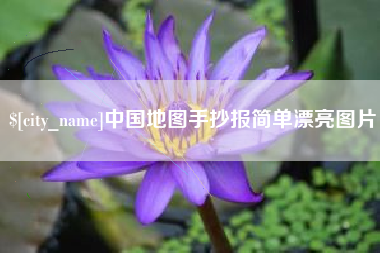 海南中国地图手抄报简单漂亮图片