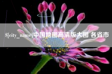 海南中国地图高清版大图 各省市